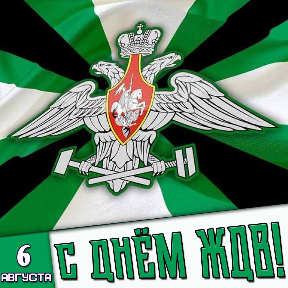Картинка 6 августа - с днём ЖДВ!
