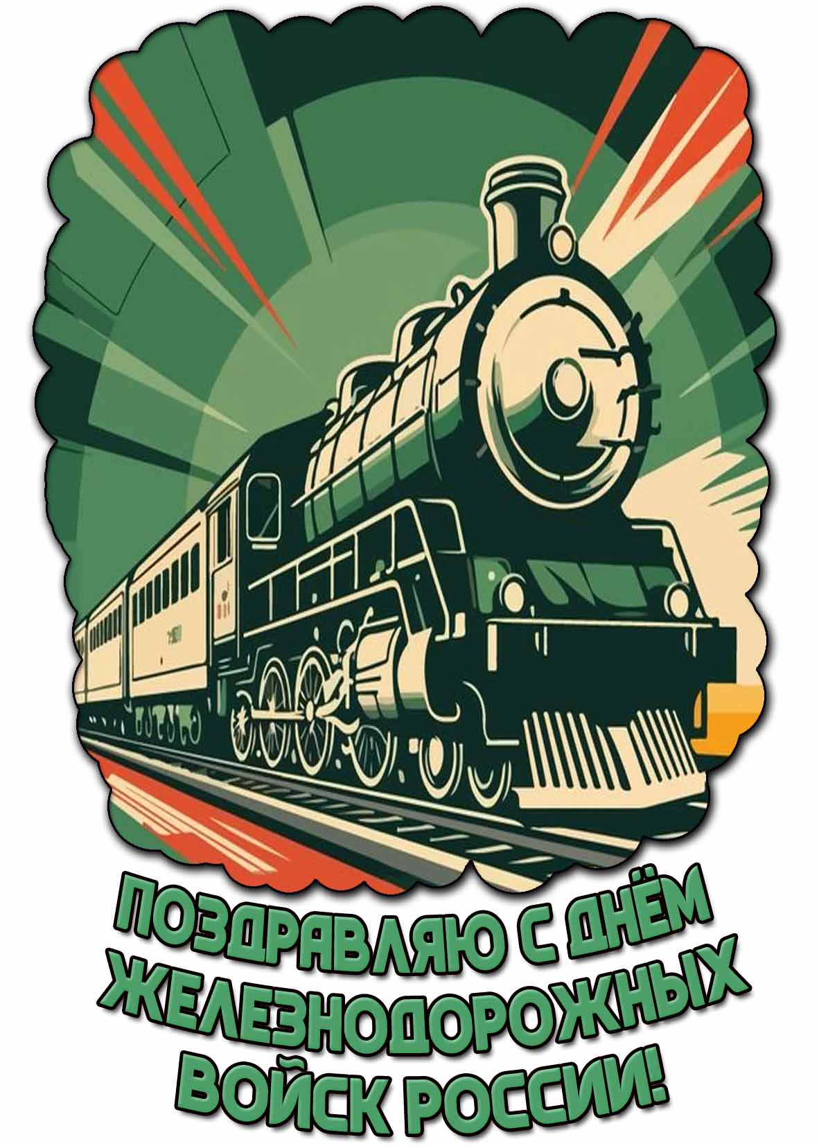 Открытка поздравляю с днём железнодорожных войск России