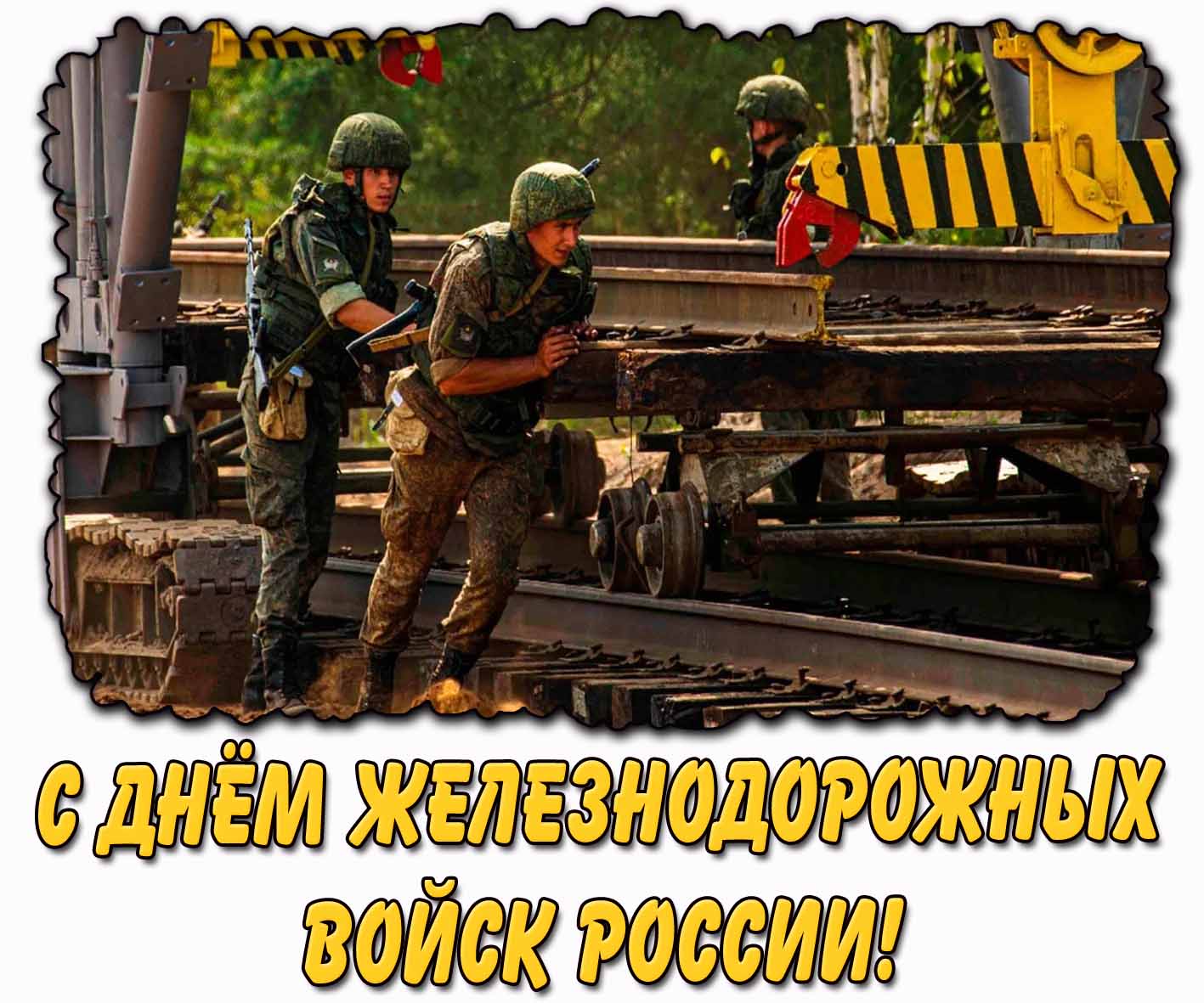 Открытка с днём железнодорожных войск России
