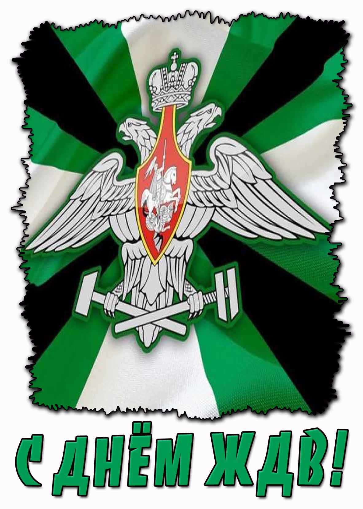 Картинка с днём ЖДВ