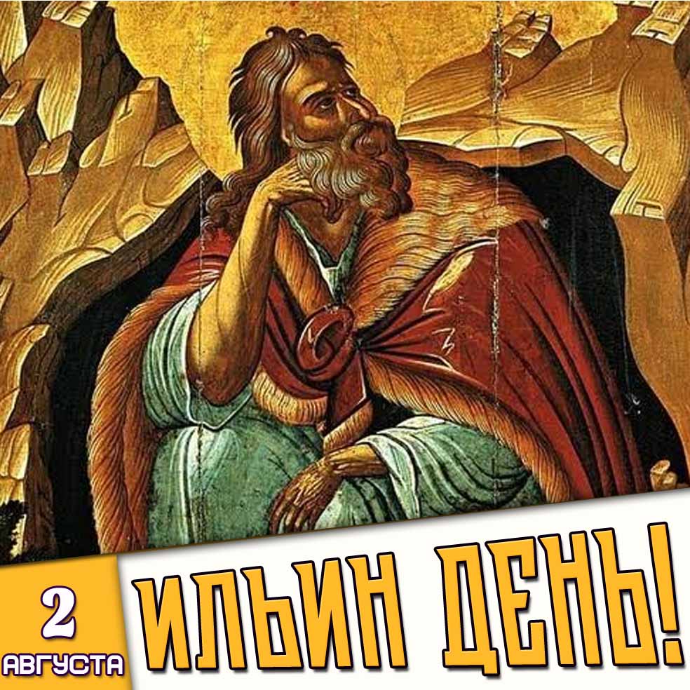 Картинка 2 августа - Ильин день!