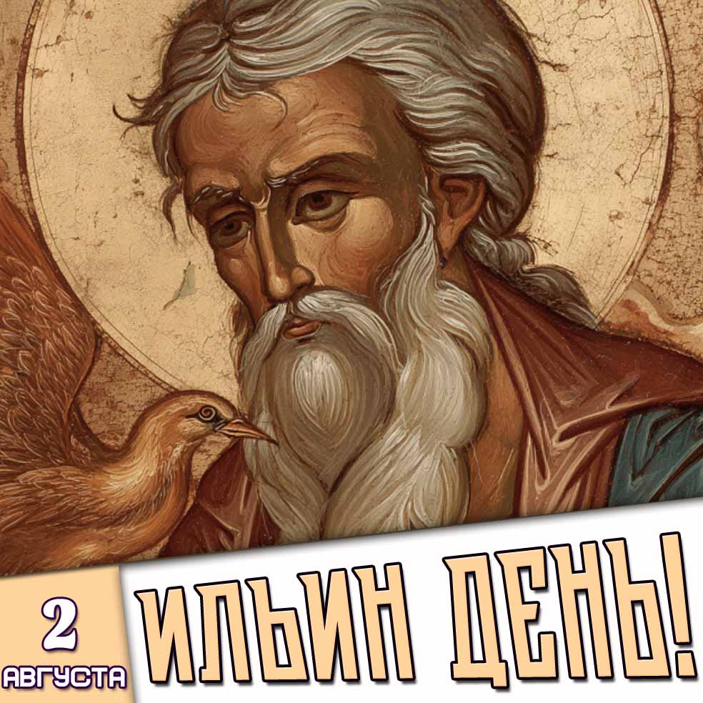 Открытка 2 августа - Ильин день!