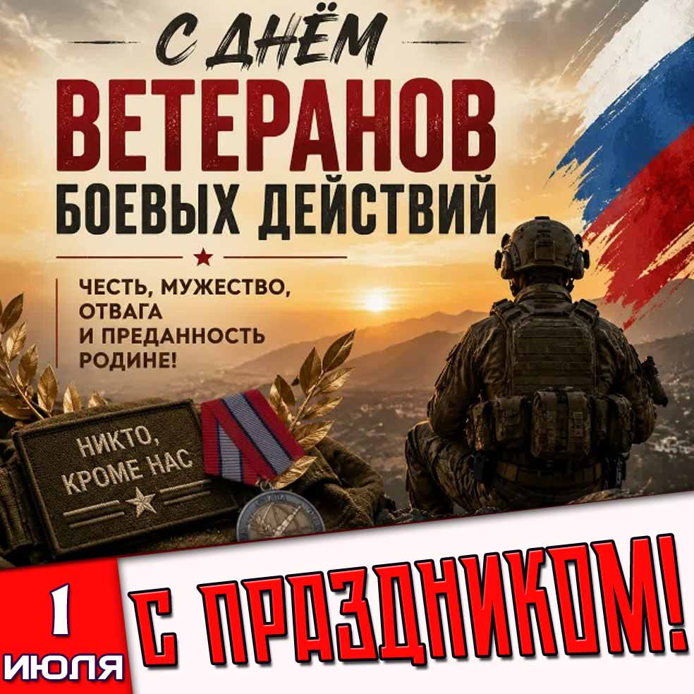 Картинка 1 июля - с днём ветеранов боевых действий! Никто, кроме нас! С праздником!