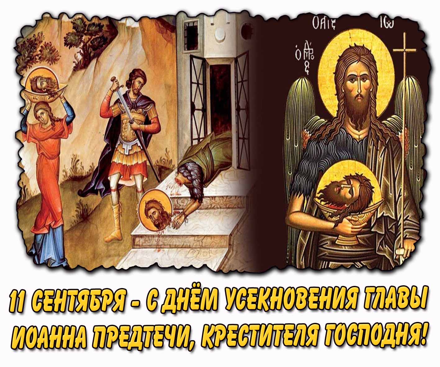 Картинка 11 сентября - с днём Усекновение главы Иоанна Предтечи, Крестителя Господня!