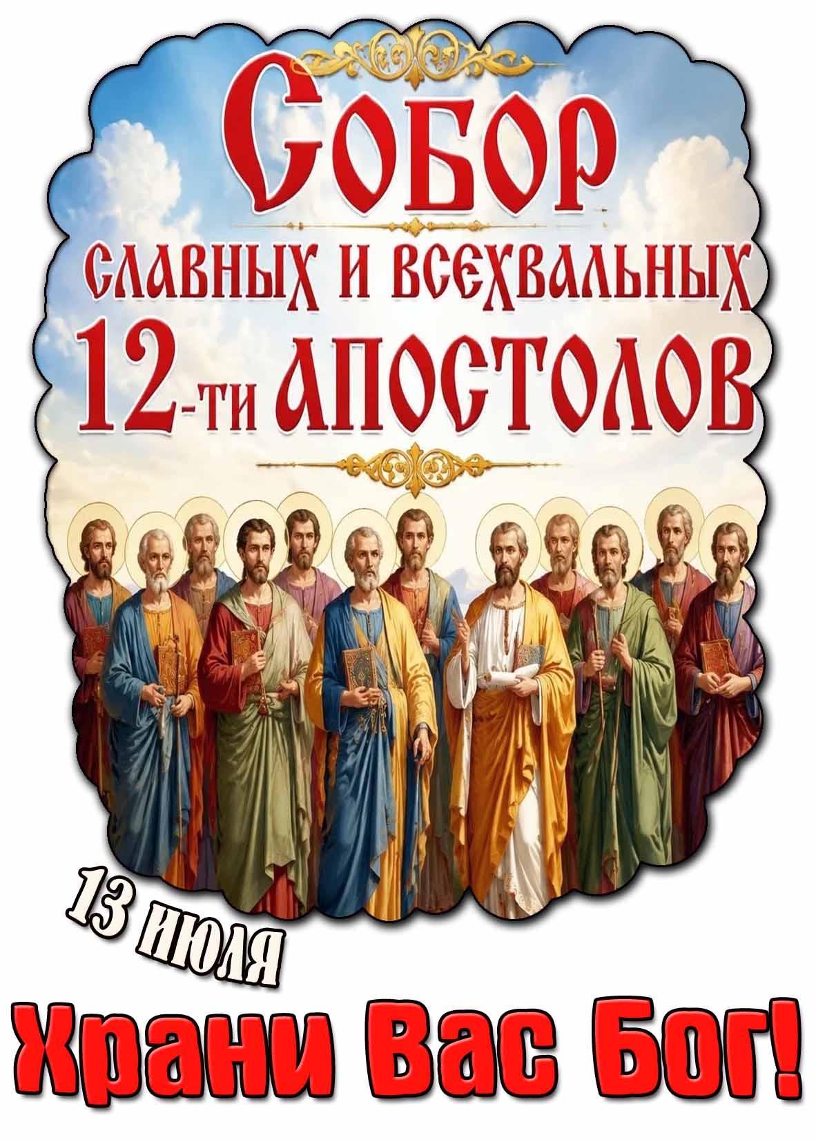 Картинка 13 июля - Собор славных и всехвальных 12-ти апостолов! Храни Вас Бог!