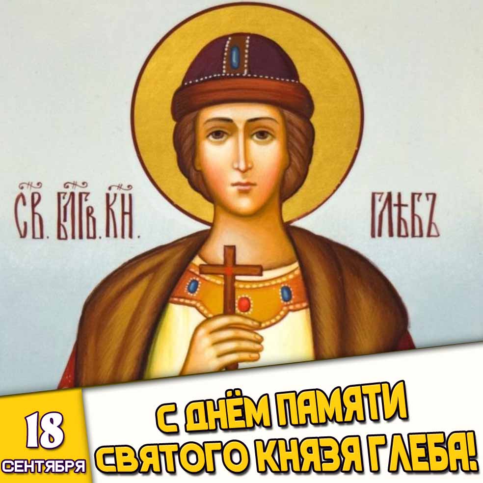 Картинка 18 сентября - с днём памяти святого князя Глеба!