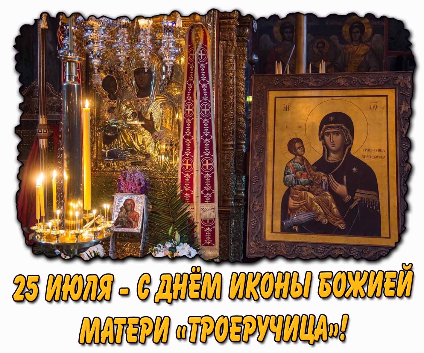 Картинка 25 июля - с днём иконы Божией Матери «Троеручица!»