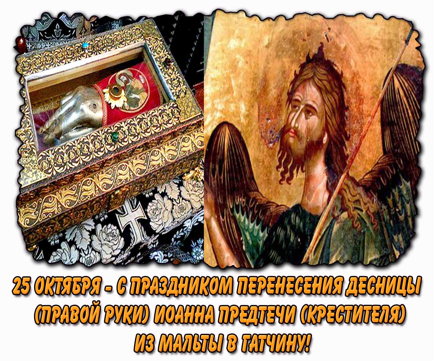 Картинка 25 октября - с праздником перенесения десницы (правой руки) Иоанна Предтечи (Крестителя) из Мальты в Гатчину
