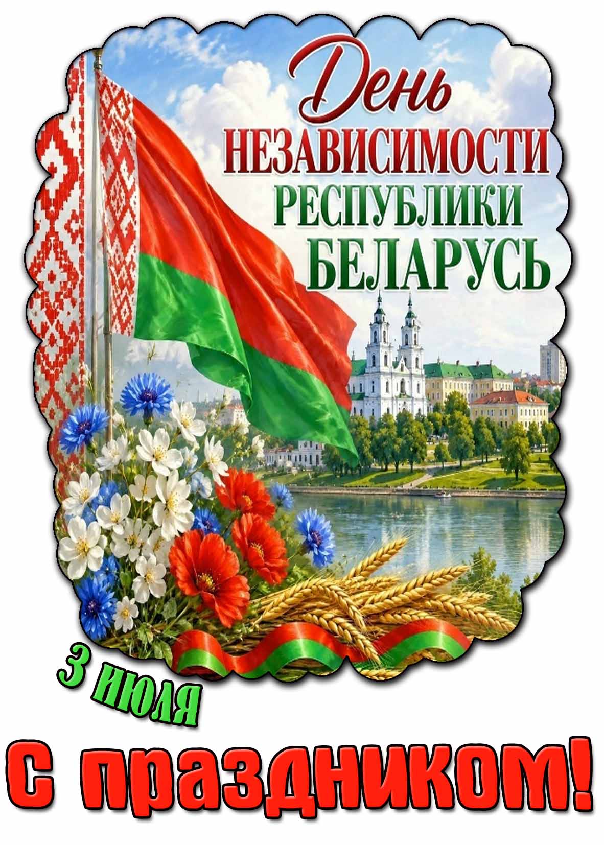 Картинка 3 июля - день независимости Республики Беларусь! С праздником!