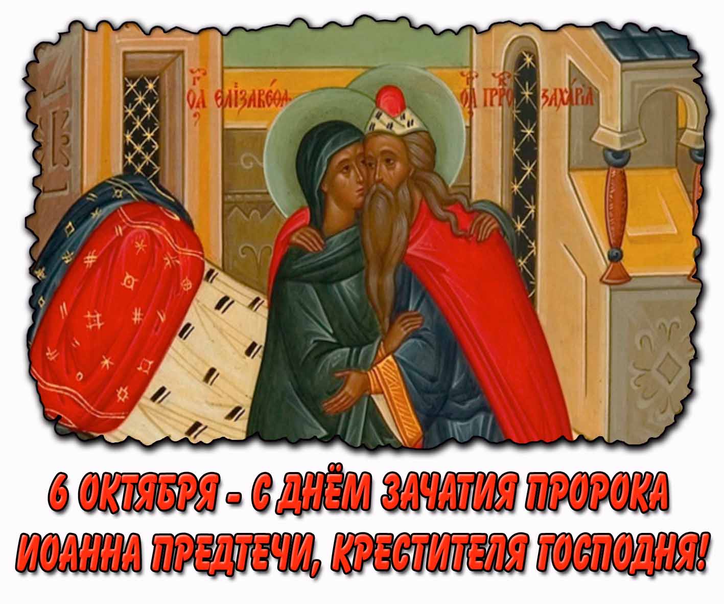 Картинка 6 октября - с днём зачатия пророка Иоанна Предтечи, Крестителя Господня!