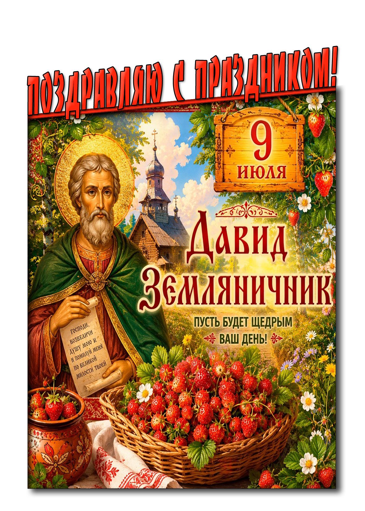Картинка 9 июля - Давид Земляничник! Пусть будет щедрым ваш день! Поздравляю с праздником!