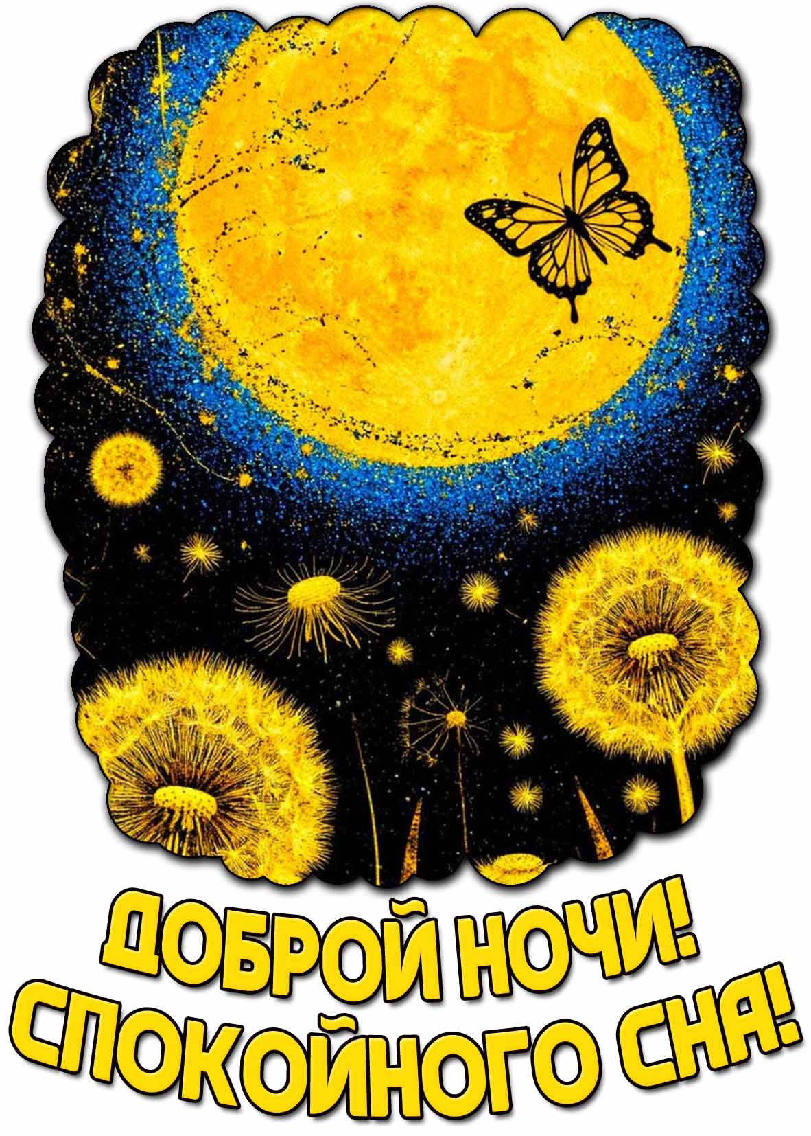 Картинка "Доброй ночи! Спокойного сна!"