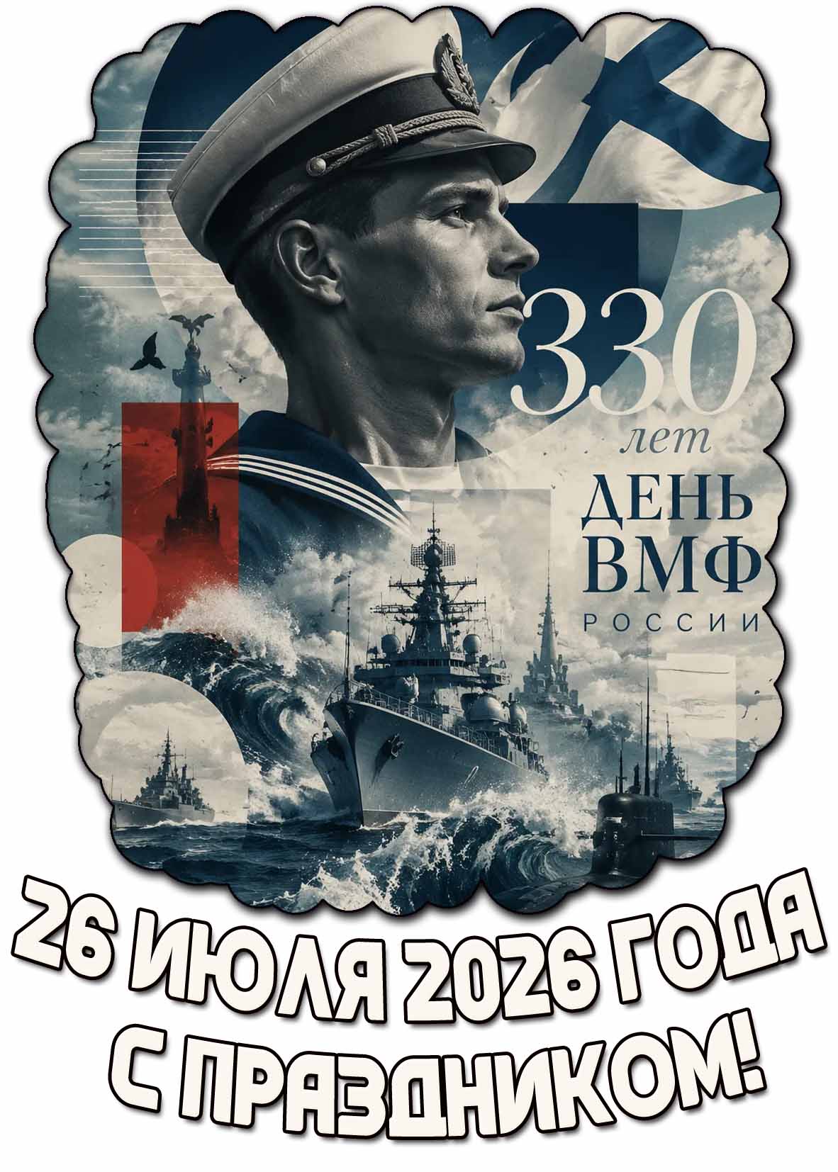 Картинка на день ВМФ России! 26 июля 2026 года - 330 лет! С праздником!