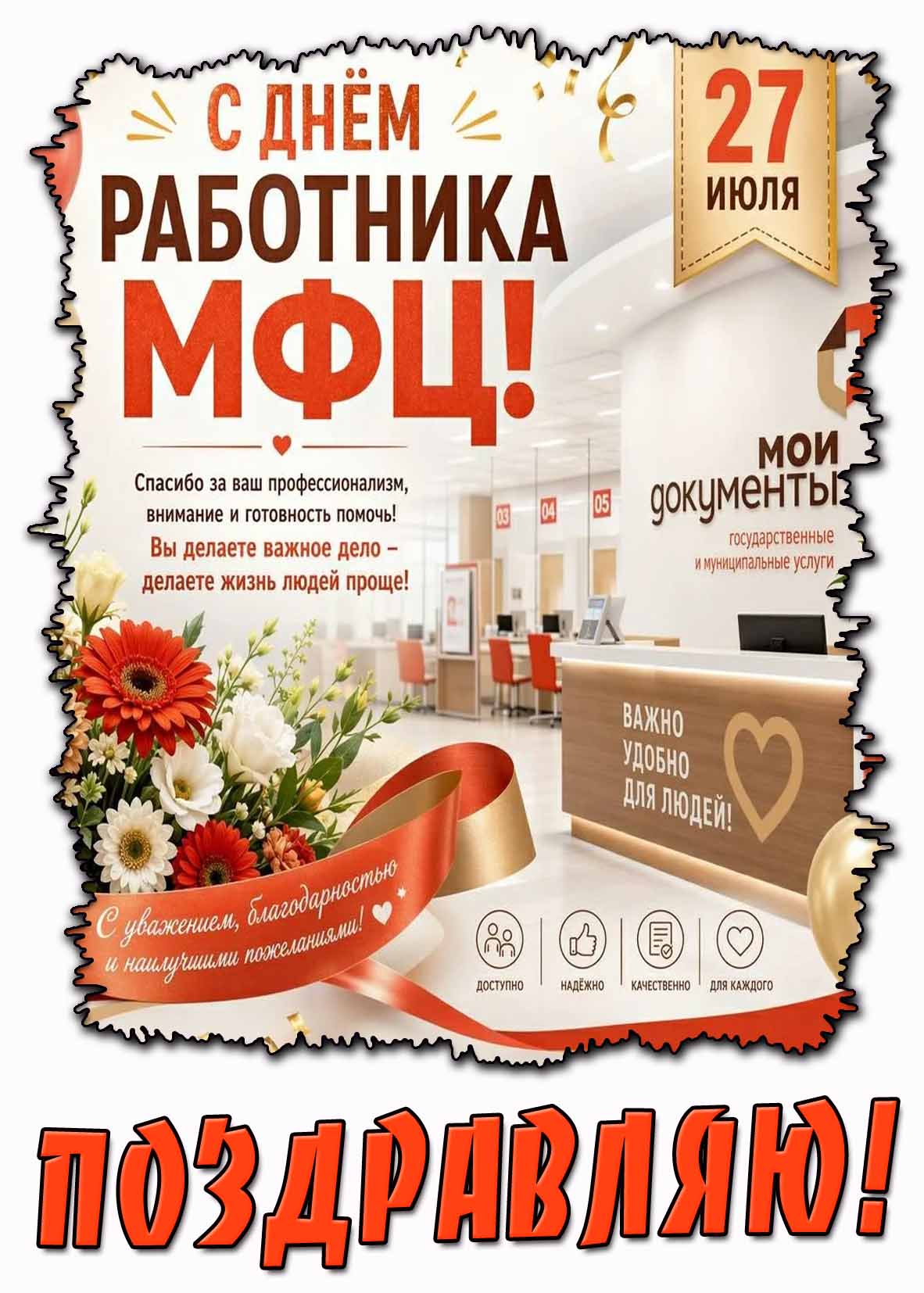 Картинка - поздравление с днём работника МФЦ - 27 июля