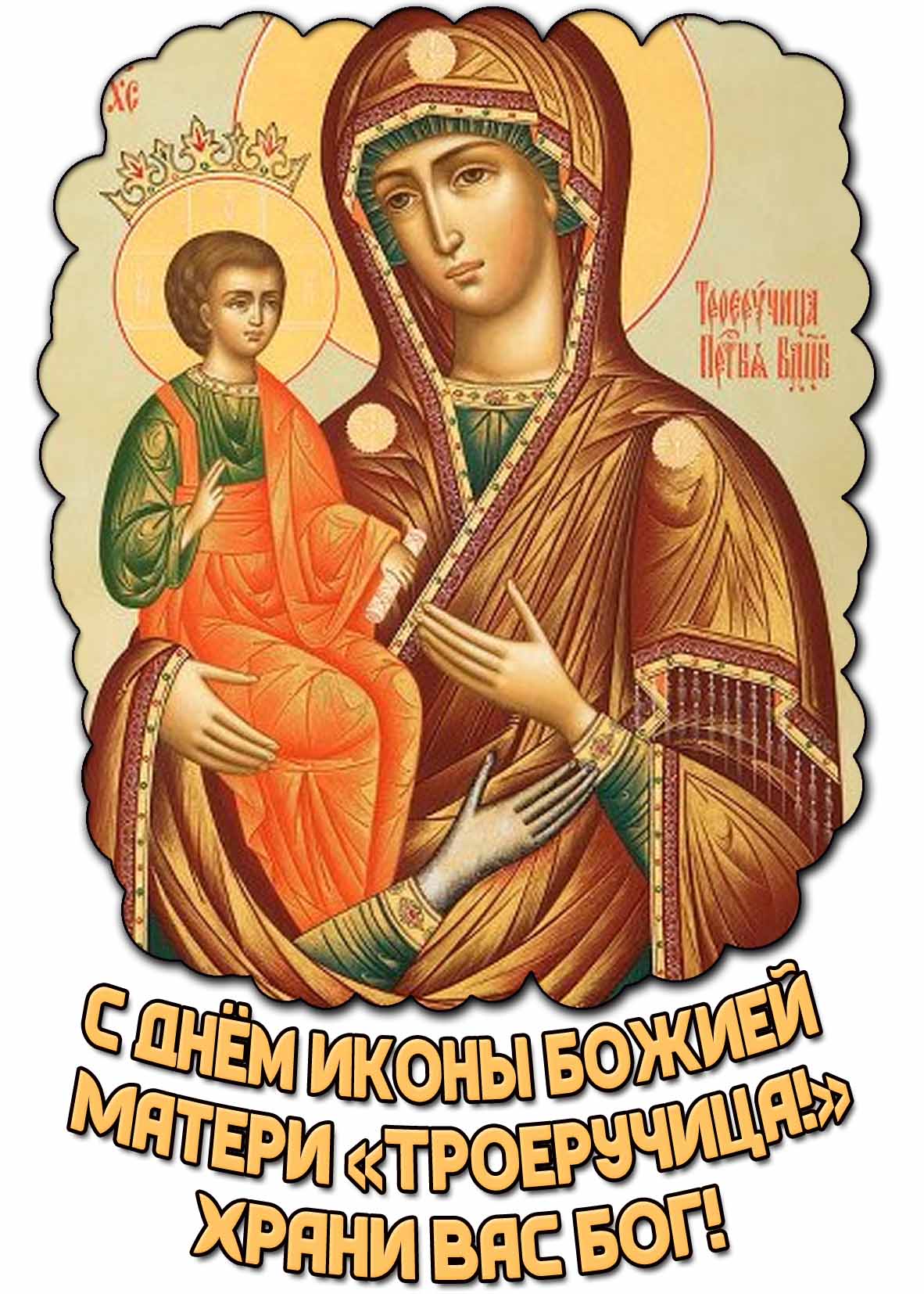 Картинка "С днём иконы Божией Матери «Троеручица!» Храни Вас Бог!"