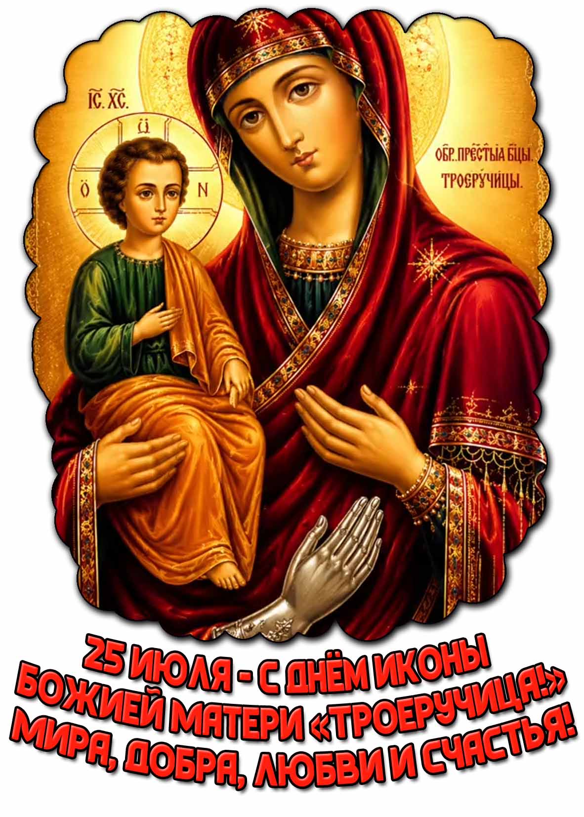 Картинка С днём иконы Божией Матери «Троеручица!» Мира, добра и счастья! - 25 июля