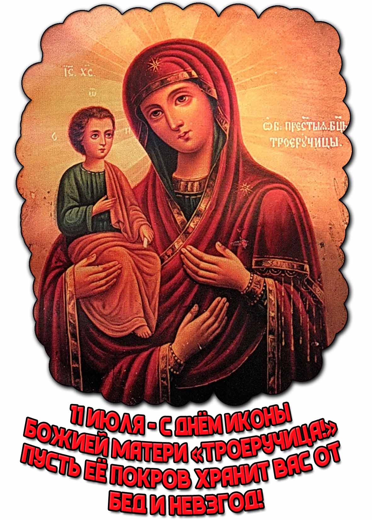 Картинка "С днём иконы Божией Матери «Троеручица!» Пусть её покров хранит вас от бед и невзгод!"