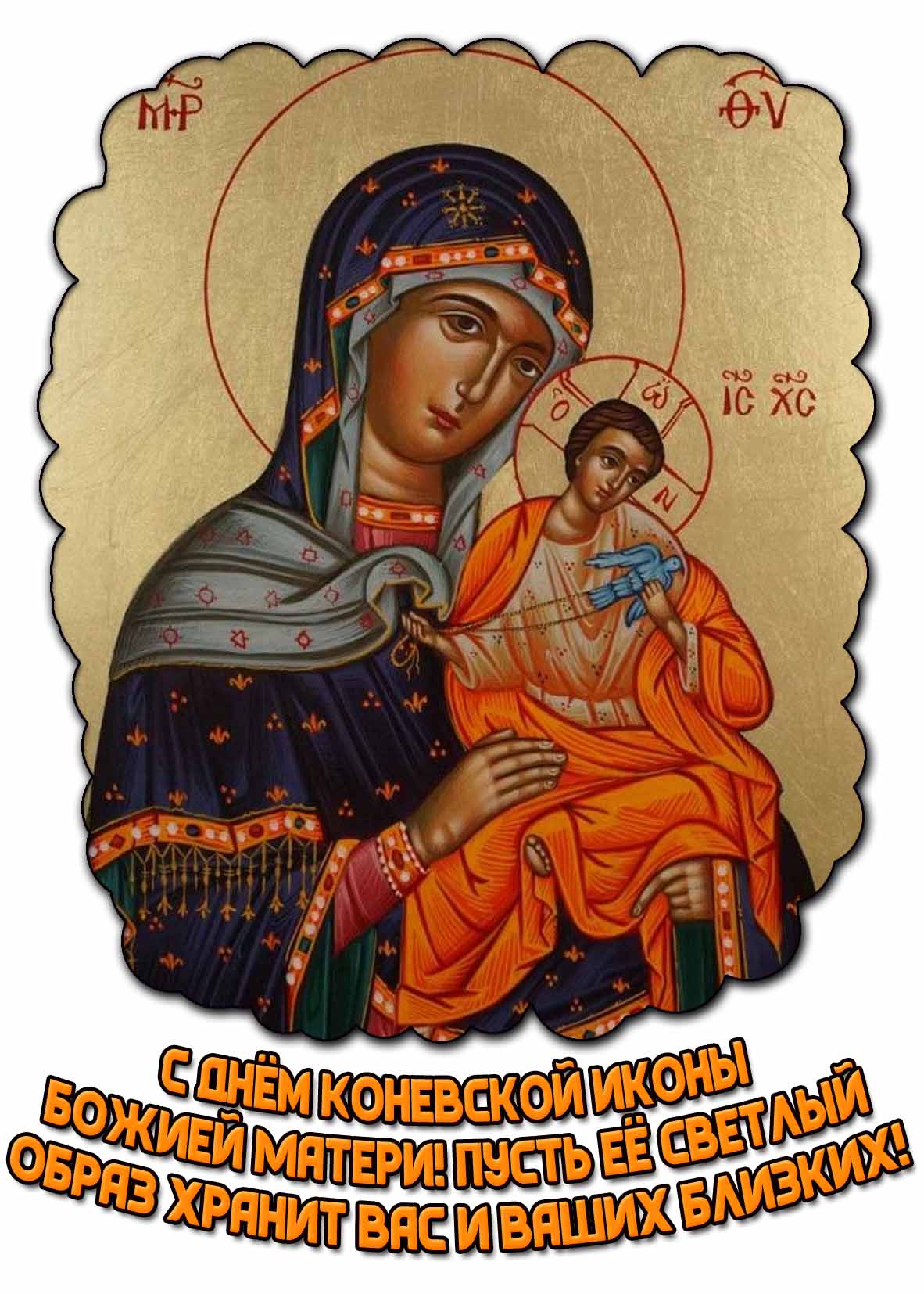 Картинка "С днём Коневской иконы Божией Матери! Пусть её светлый образ хранит вас и ваших близких!"