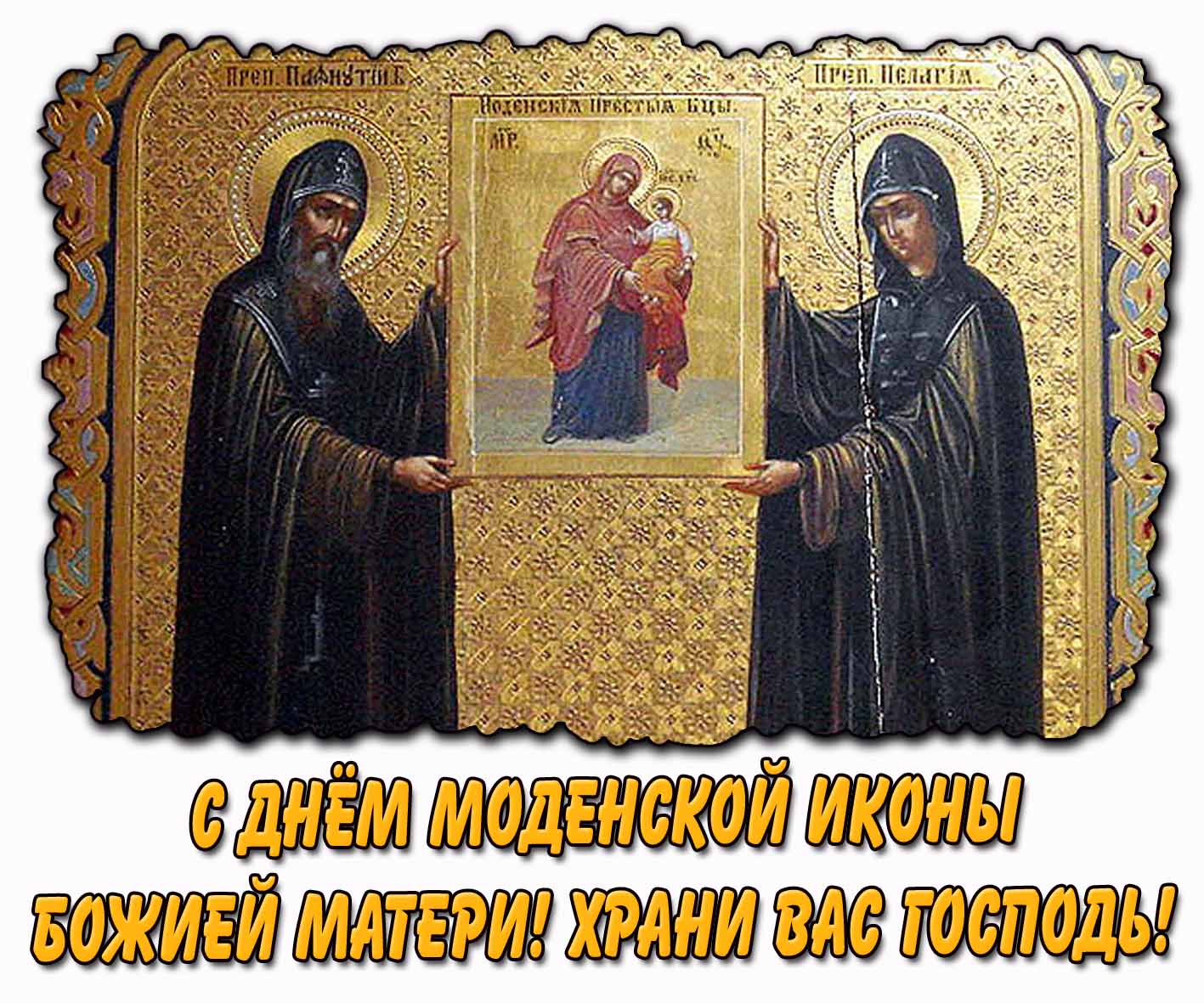 Картинка "С днём Моденской иконы Божией Матери! Храни Вас Господь!"