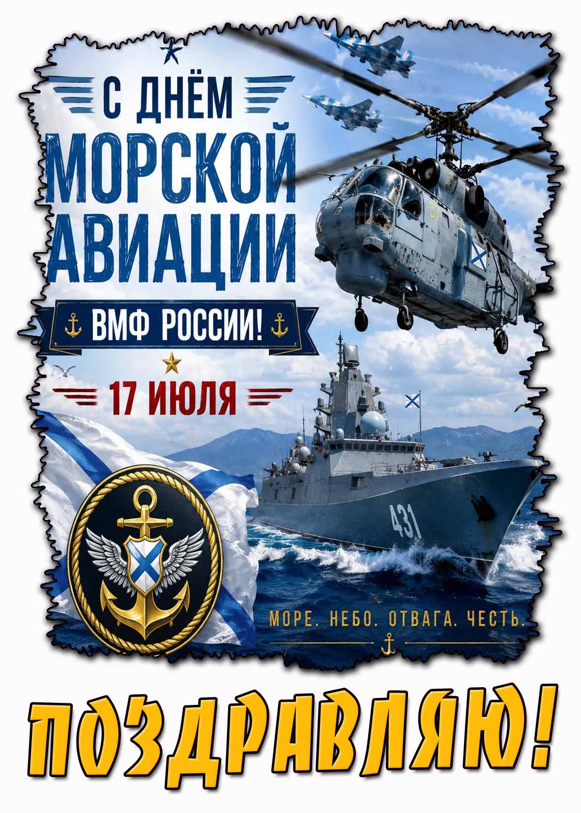 Картинка "С днём морской авиации ВМФ России! Поздравляю! Море! Небо! Отвага! Честь!" - 17 июля