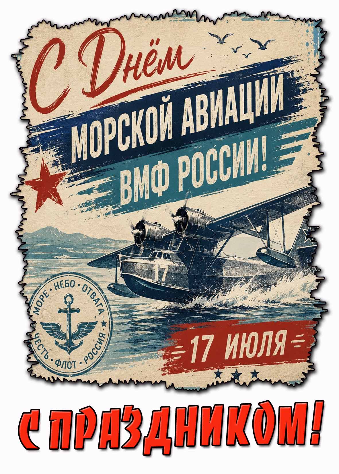 Картинка "С днём морской авиации ВМФ России! С праздником!" - 17 июля