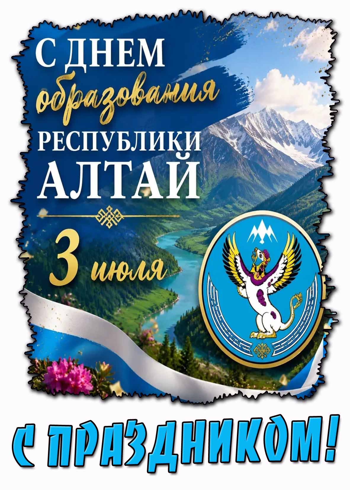 Картинка "С днём образования республики Алтай! С праздником!" - 3 июля