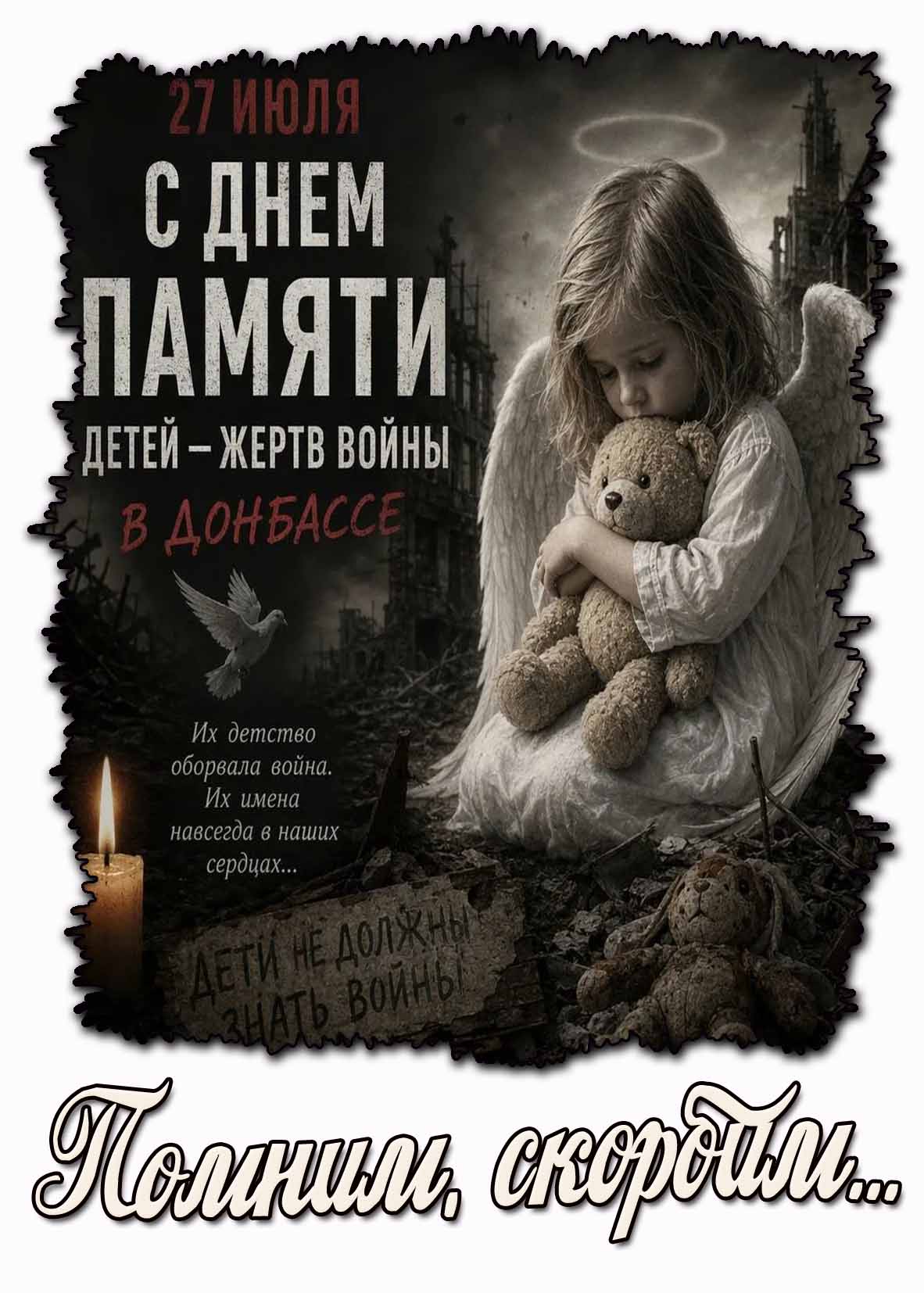 Картинка с днём памяти детей - жертв войны в Донбассе! Помним, скорбим... - 27 июля