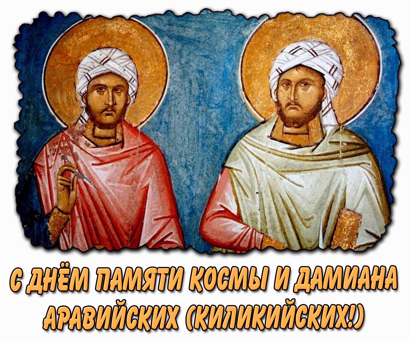 Картинка с днём памяти Космы и Дамиана Аравийских (Киликийских)