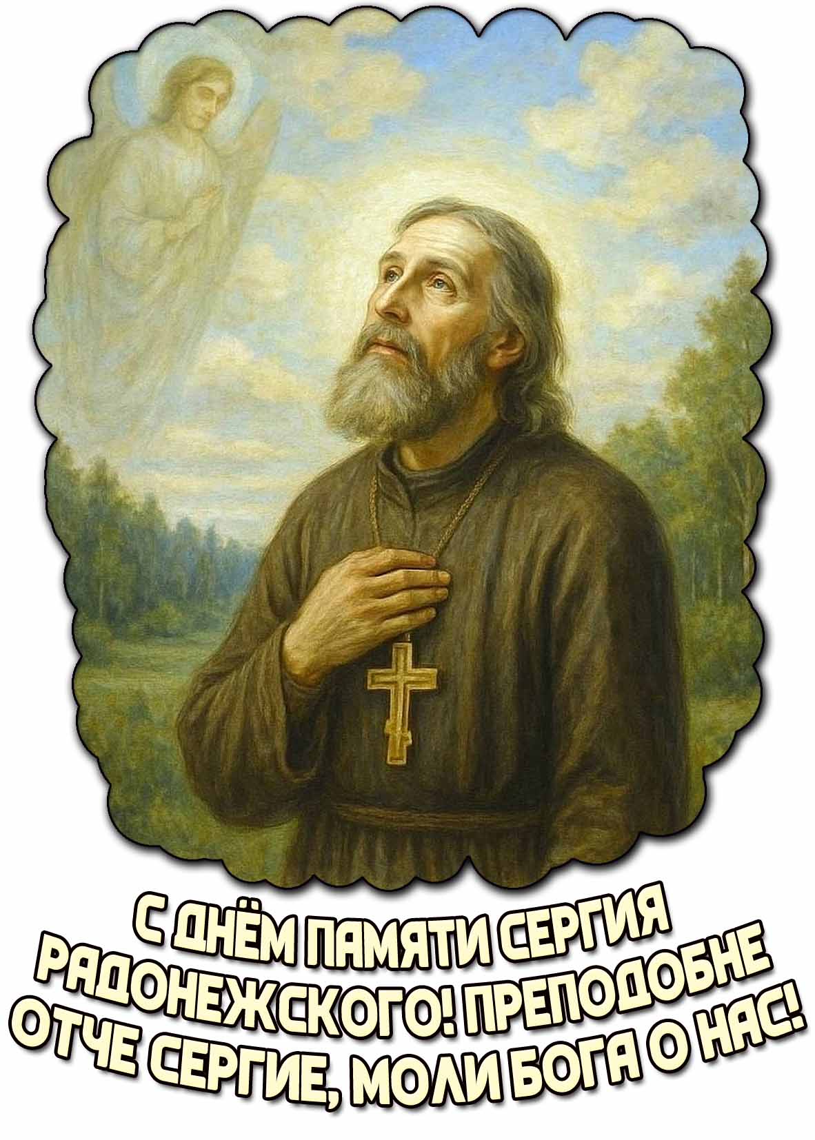 Картинка "С днём памяти Сергия Радонежского! Преподобне отче Сергие, моли Бога о нас!"