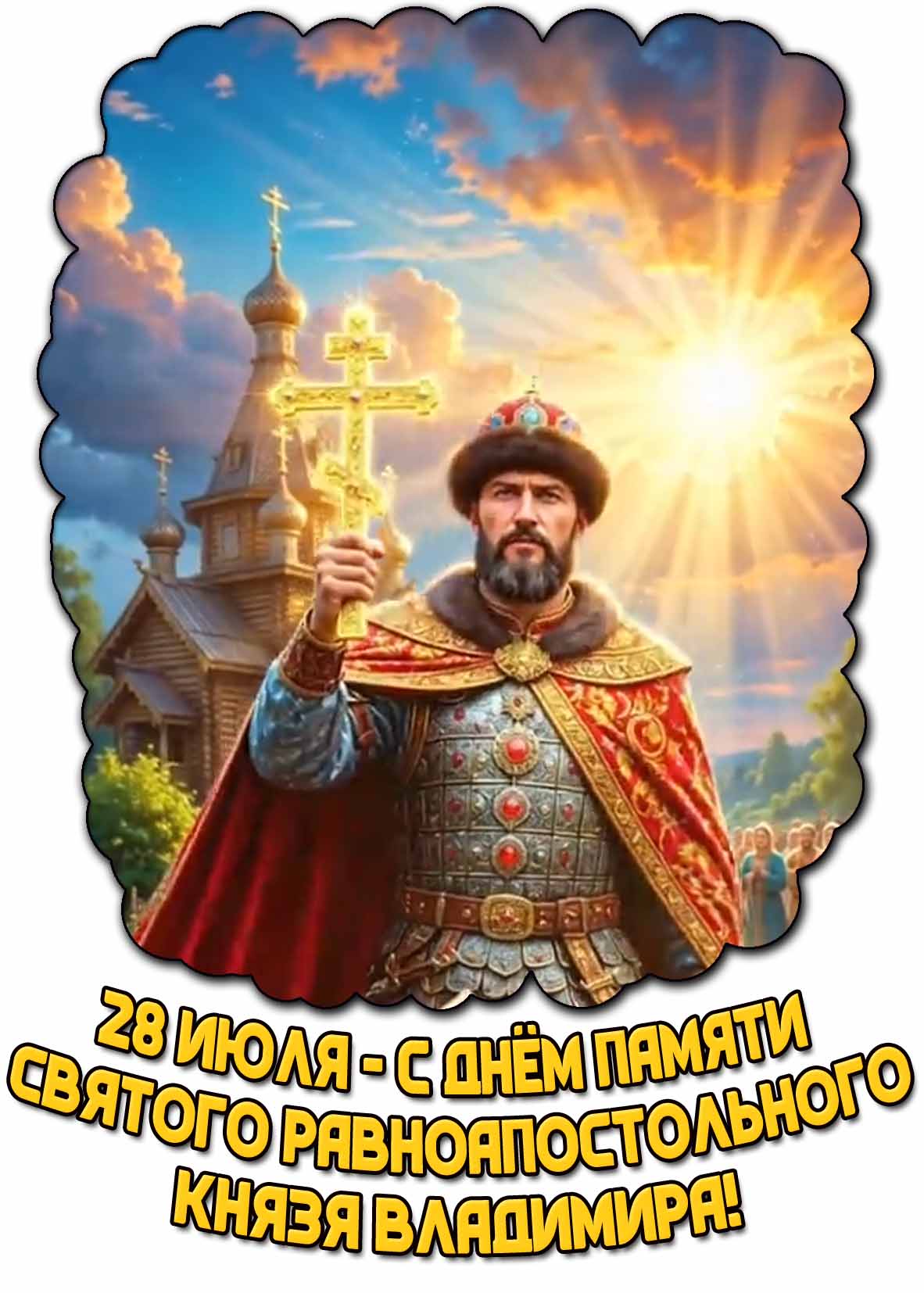 Картинка с днём памяти святого равноапостольного князя Владимира - 28 июля