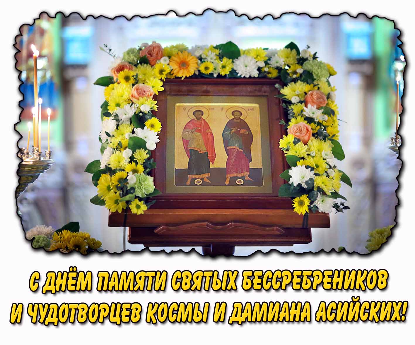 Картинка с днём памяти святых бессребреников и чудотворцев Космы и Дамиана Асийских