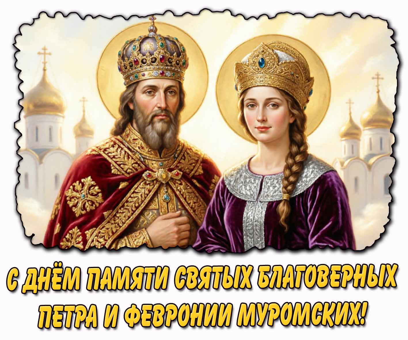 Картинка с днём памяти святых благоверных Петра и Февронии Муромских