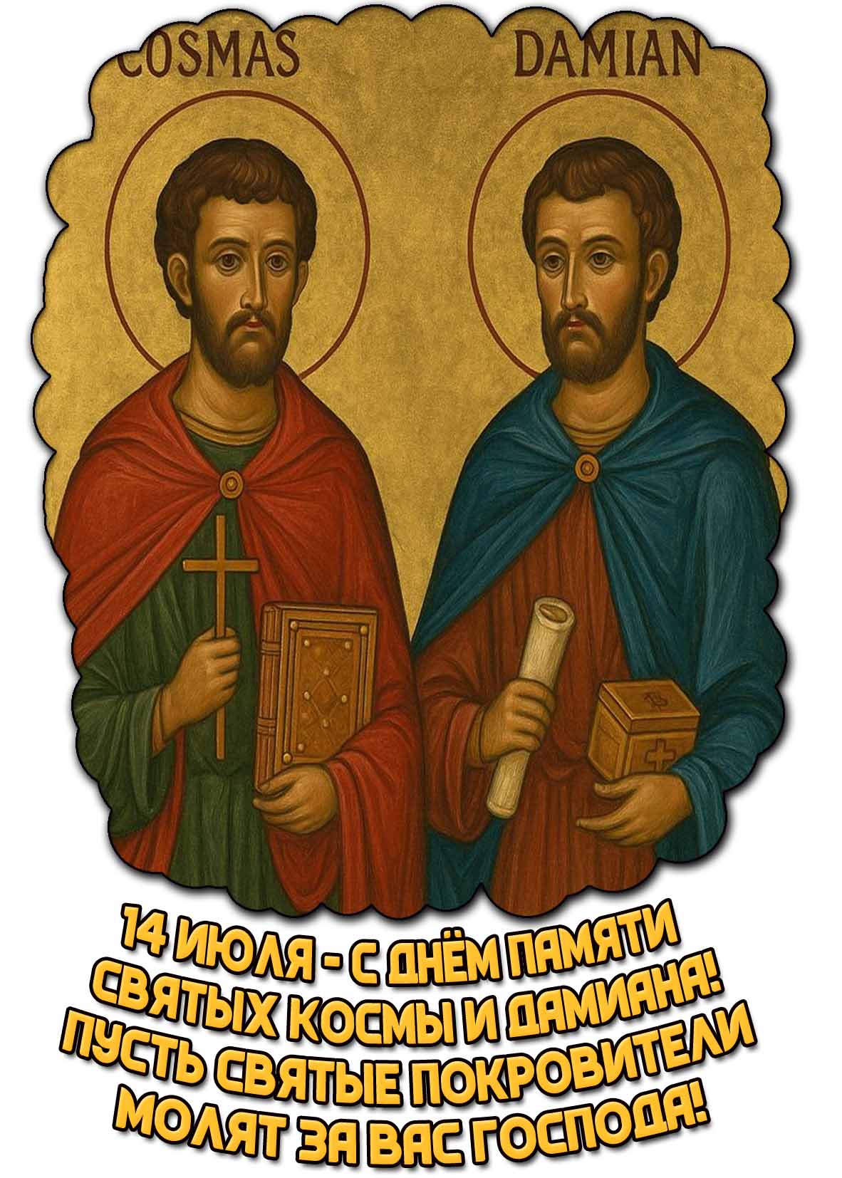 Картинка "С днём памяти святых Космы и Дамиана! Пусть святые покровители молят за вас Господа!" - 14 июля