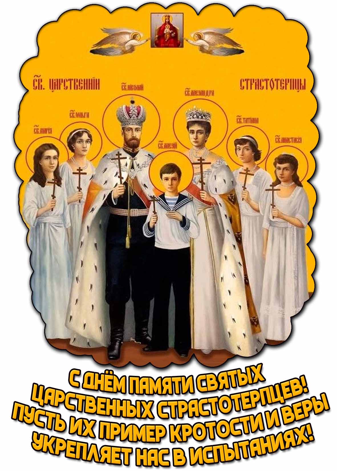 Картинка "С днём памяти святых царственных страстотерпцев! Пусть их пример кротости и веры укрепляет нас в испытаниях!"