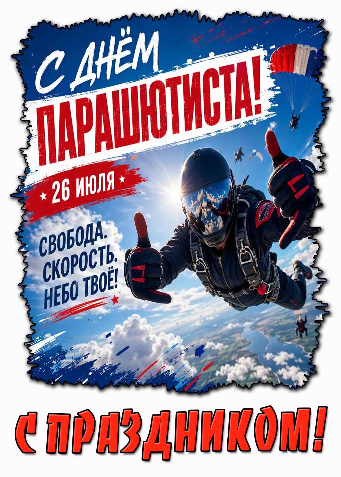 Картинка "С днём парашютиста! Свобода! Скорость! Небо твоё! С праздником!" - 26 июля