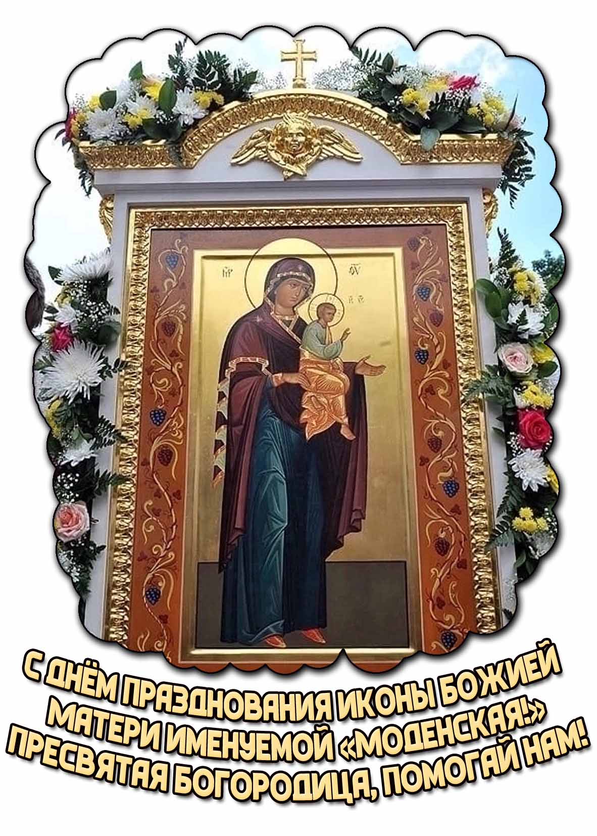Картинка "С днём празднования иконы Божией Матери именуемой Моденская! Пресвятая Богородица, помогай нам!"