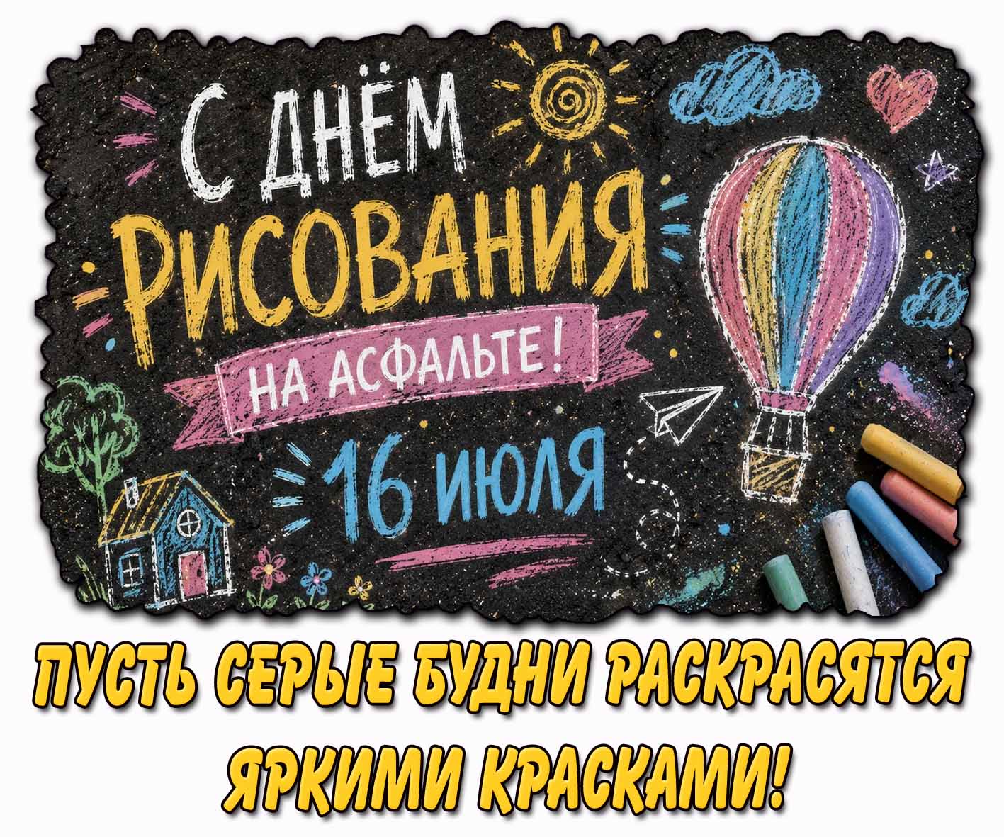 Картинка "С днём рисования на асфальте! Пусть серые будни раскрасятся яркими красками!" - 16 июля