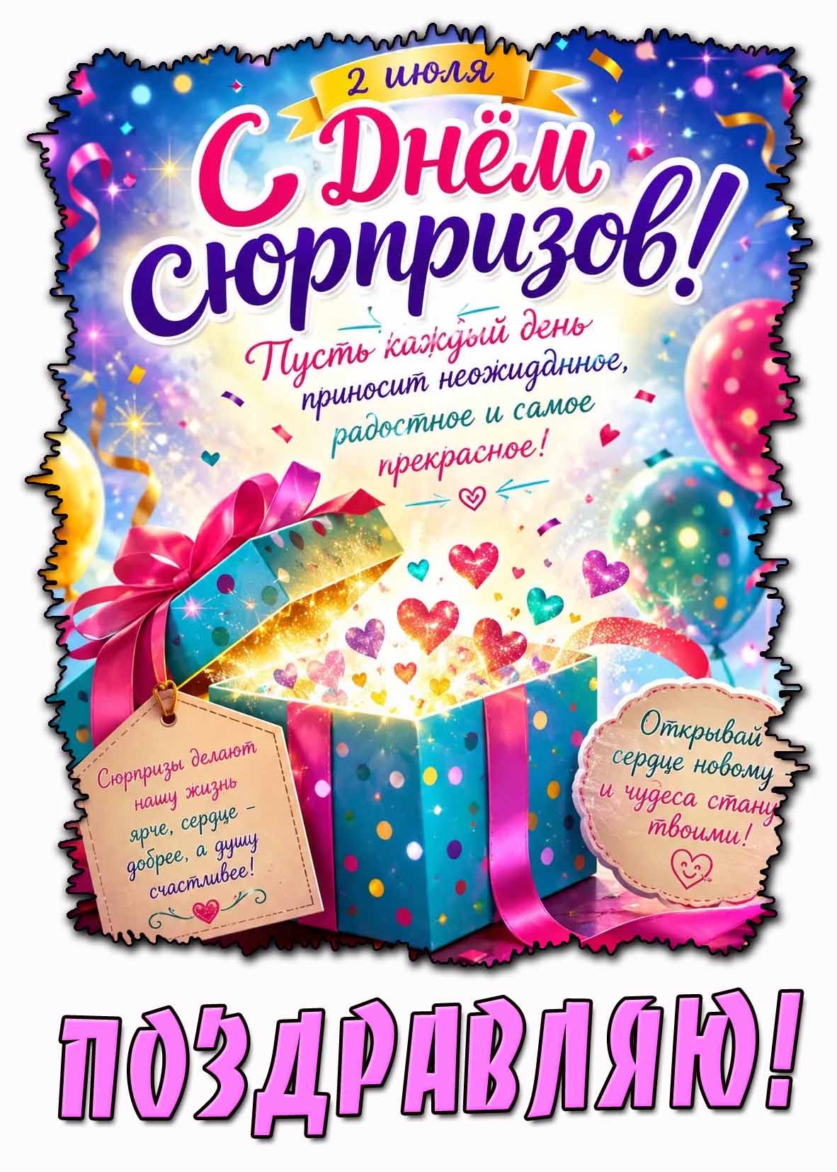 Картинка "С днём сюрпризов! Поздравляю! Пусть каждый день приносит неожиданное, радостное и самое прекрасное!" - 2 июля