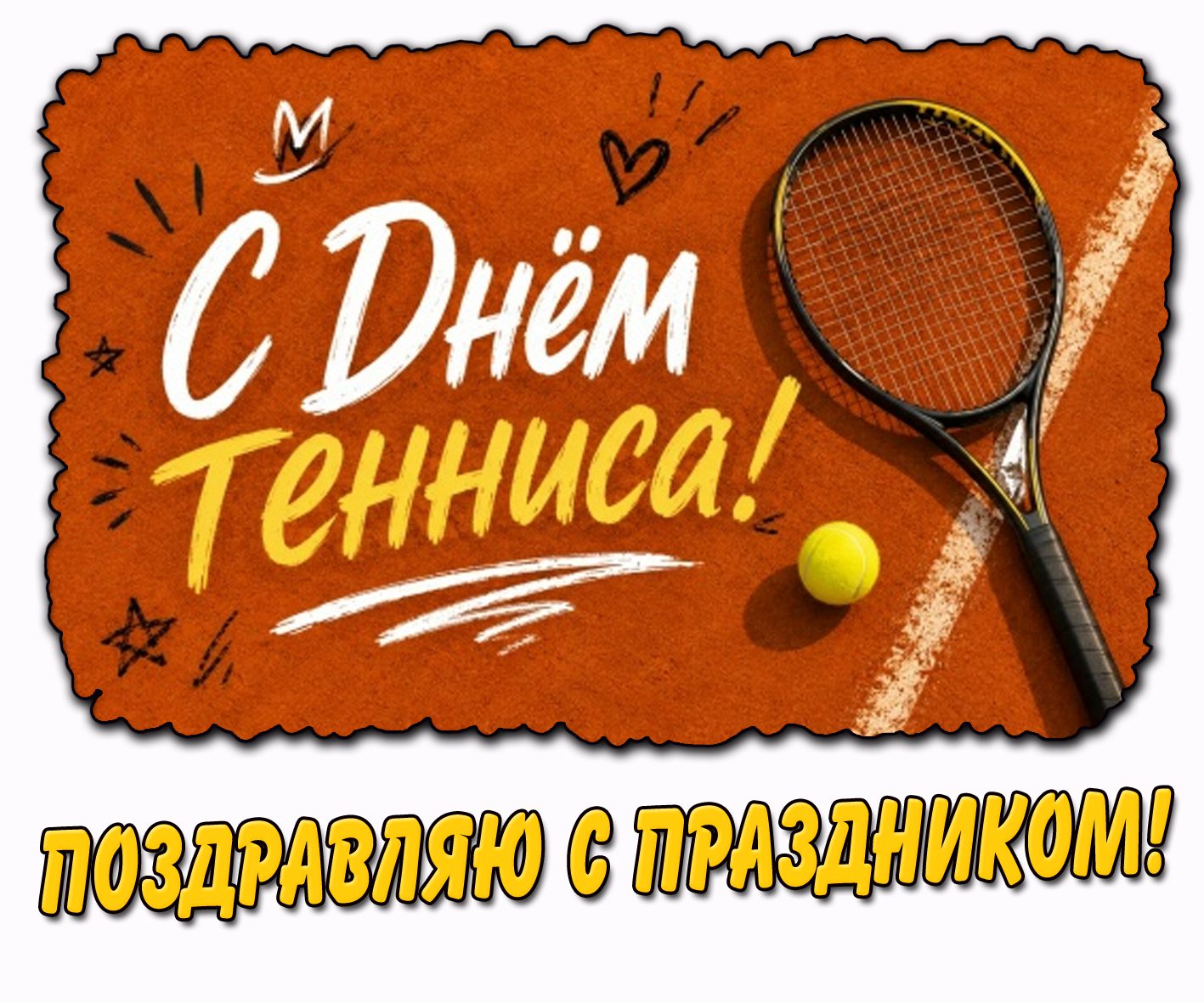 Картинка "С днём тенниса! Поздравляю с праздником!"