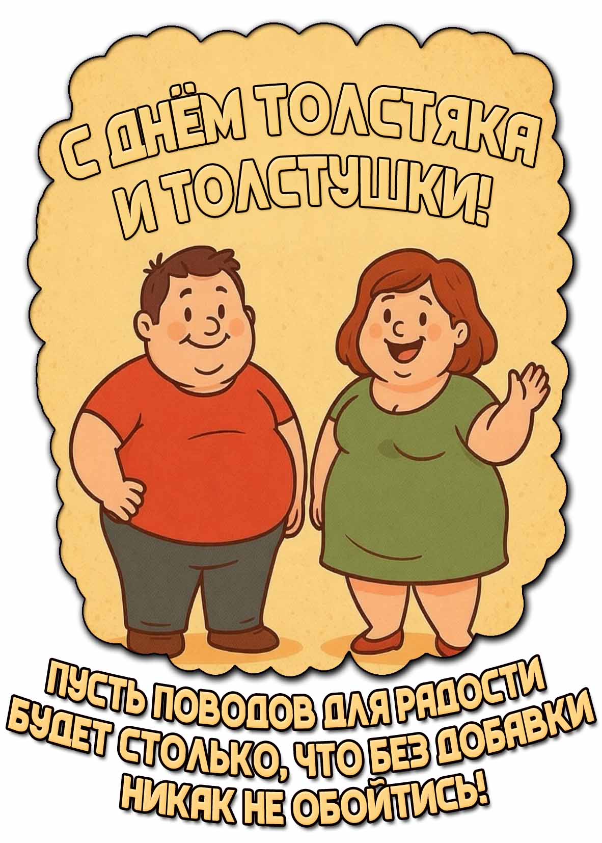 Позитивная картинка, чтобы поздравить полных людей : С днём толстяка и толстушки! Пусть поводов для радости будет столько, что без добавки никак не обойтись!
