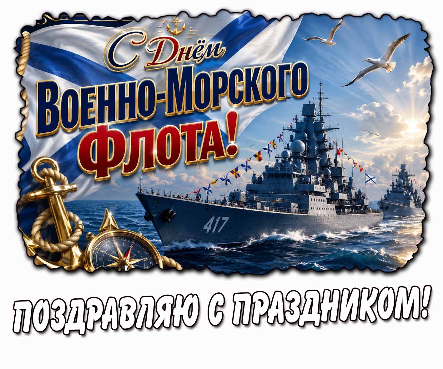 Картинка с днём Военно-Морского флота! Поздравляю с праздником!