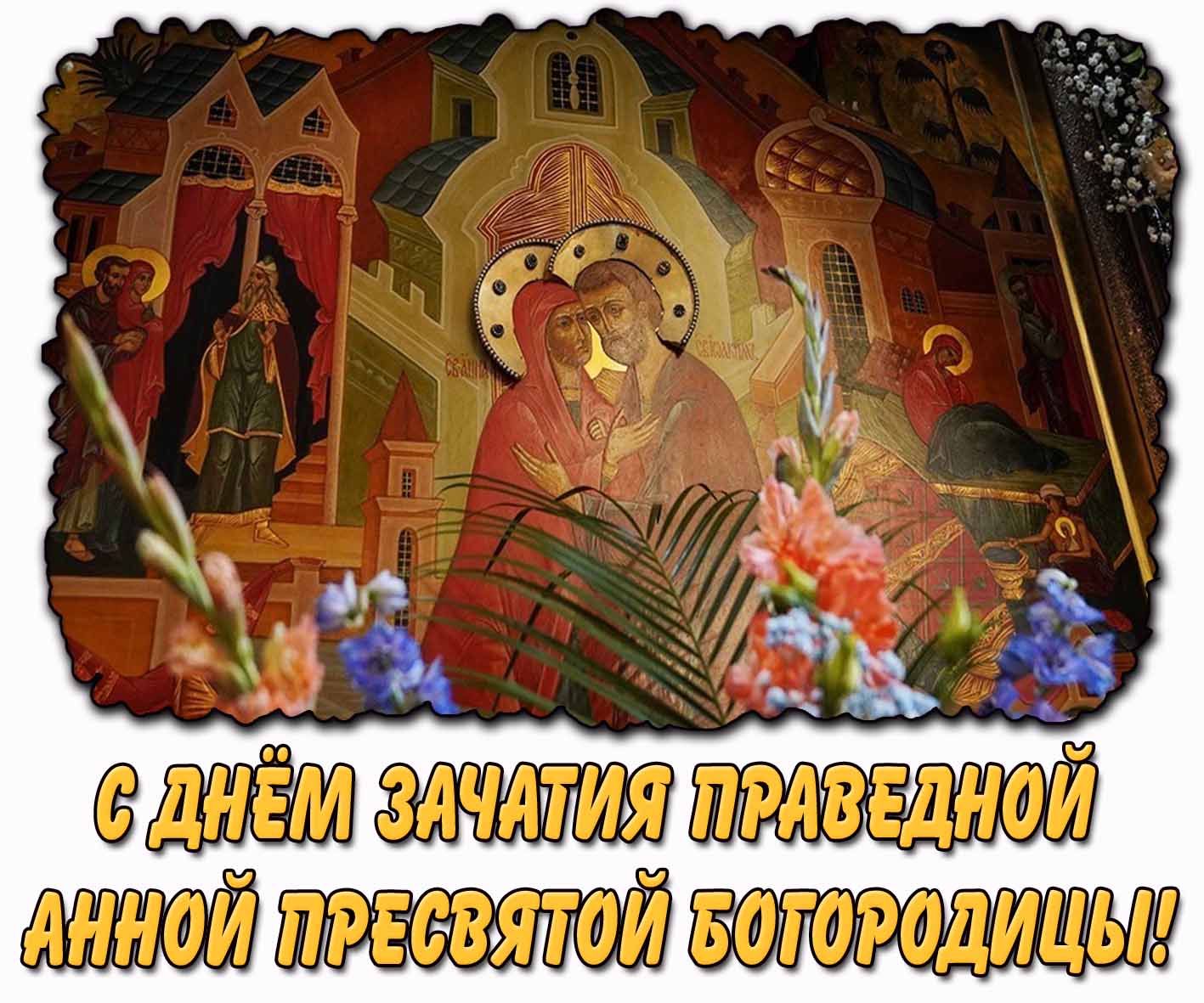 Картинка с днём Зачатия праведной Анной Пресвятой Богородицы