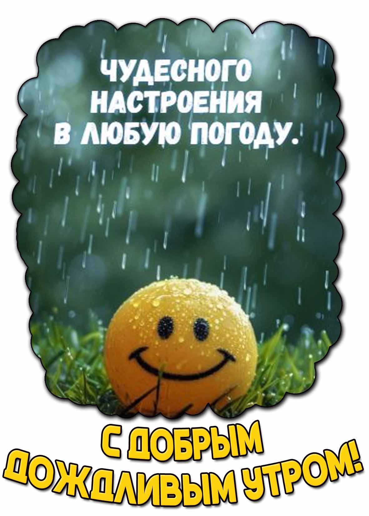 Картинка "С добрым дождливым утром! Чудесного настроения в любую погоду!"