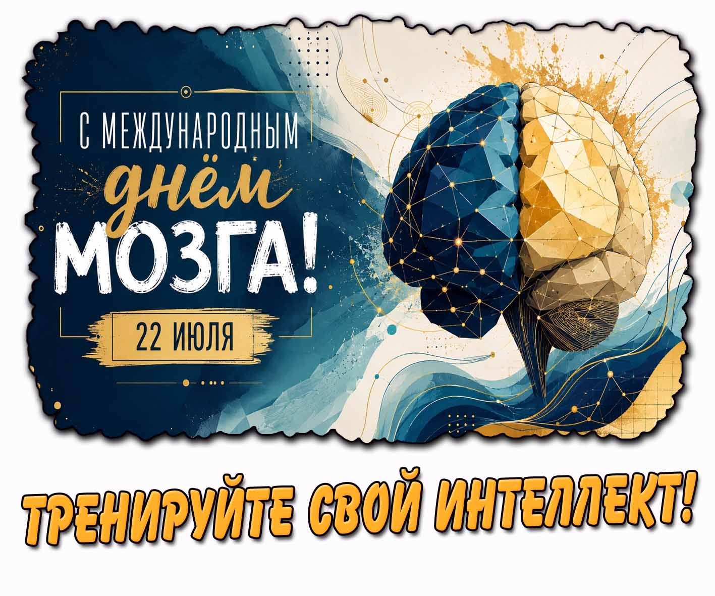 Картинка "С Международным днём мозга! Тренируйте свой интеллект!" - 22 июля