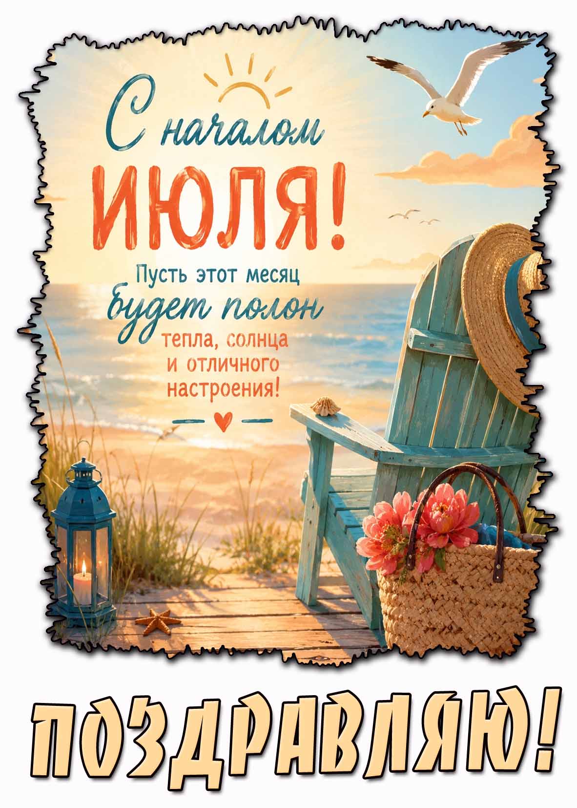 Картинка "С началом июля! Пусть этот месяц будет полон тепла, солнца и отличного настроения! Поздравляю!"