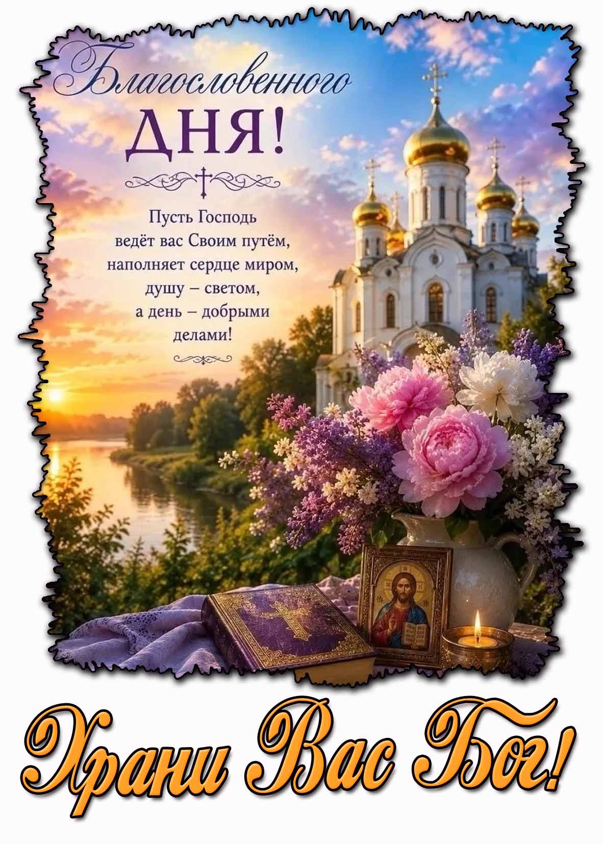 Картинка с пожеланием "Благословенного дня! Храни Вас Бог!"