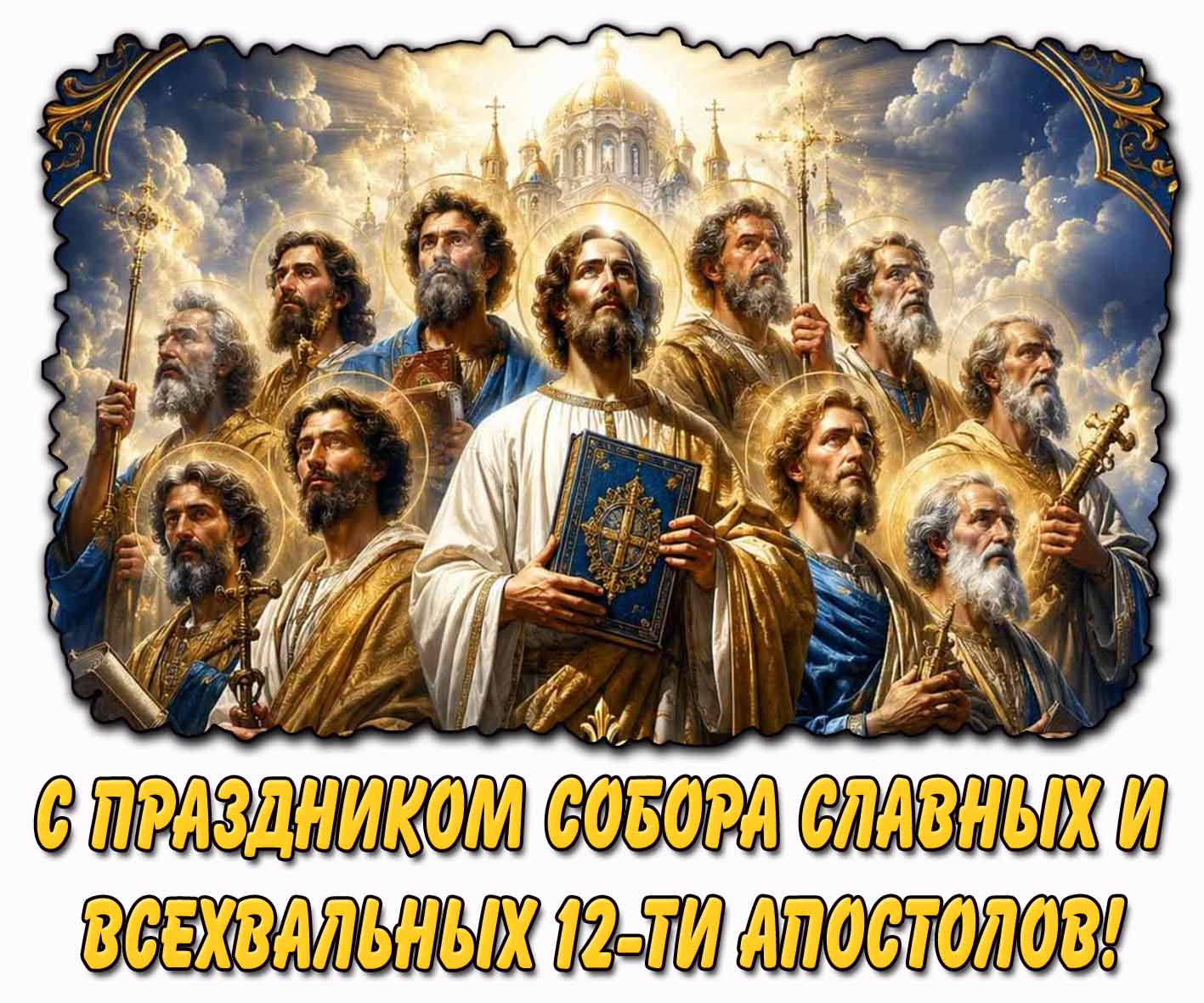 Картинка с праздником Собора Славных и Всехвальных 12-ти апостолов
