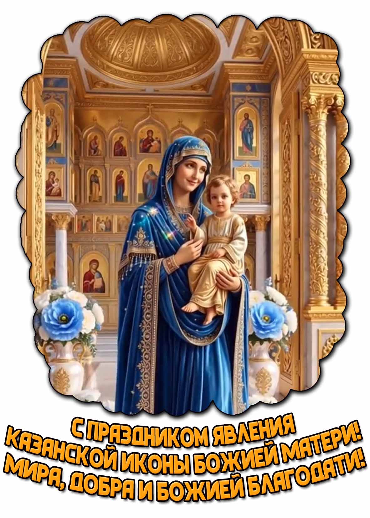 Картинка "С праздником явления Казанской иконы Божией Матери! Мира, добра и Божией благодати!"