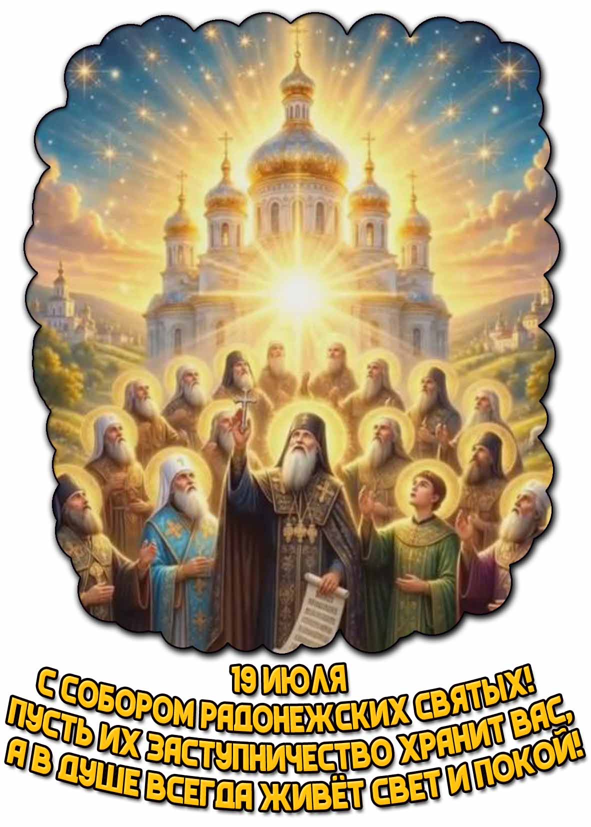 Картинка "С Собором Радонежских святых! Пусть их заступничество хранит вас, а в душе всегда живёт свет и покой!" - 19 июля