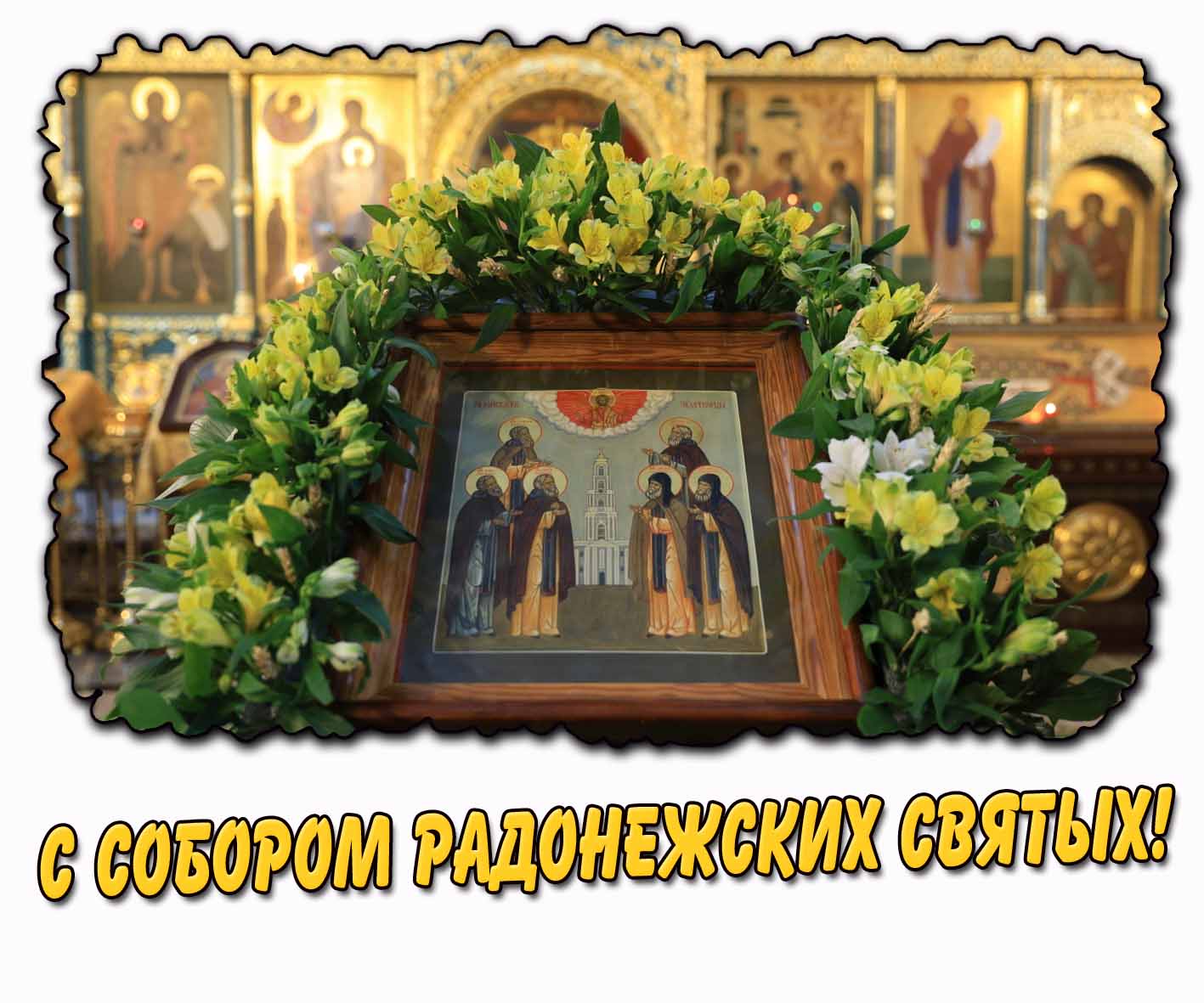 Картинка с Собором Радонежских святых